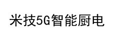 米技5G智能厨电
